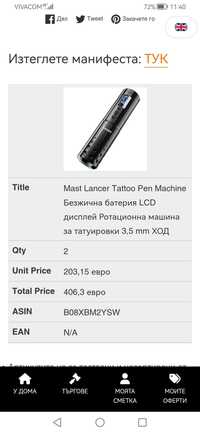 Безжична тату машина Mast Lancer