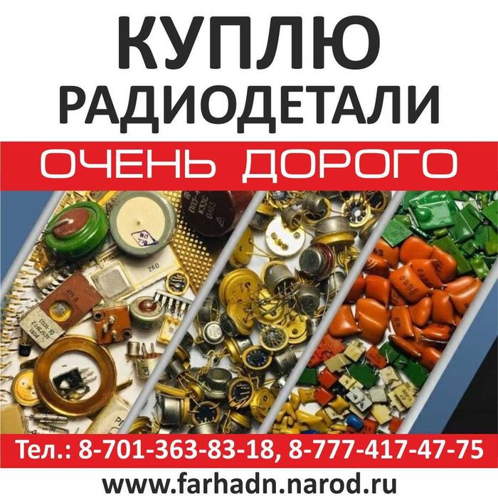 Радиодетали б/у плат,микросхемы,транзисторы, разъемы