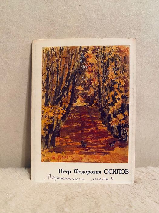 набор открыток Пушкинские места Осипов
