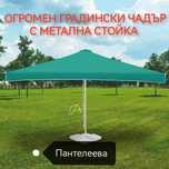 Огромен ветроустойчив Градински чадър с метална стойка 2, 80 на 2, 40