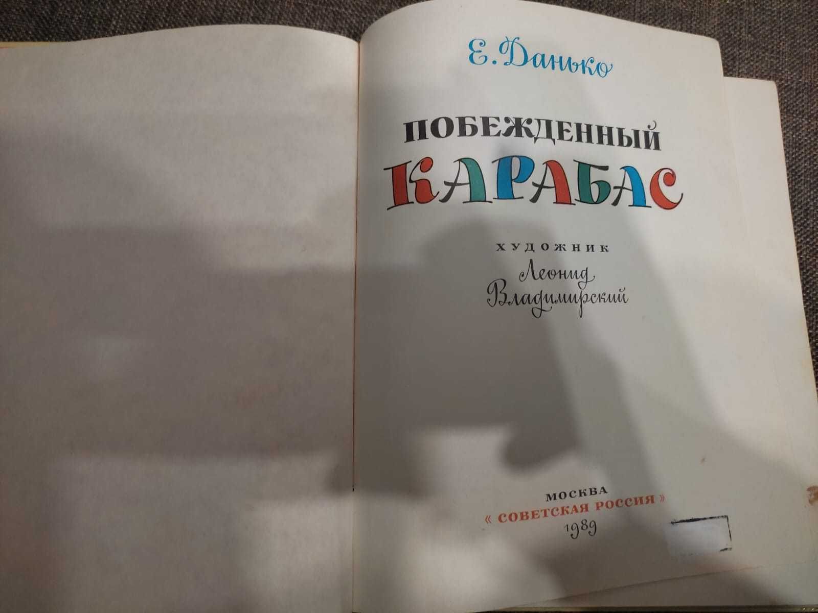 Побежденный карабас Е. Данько 1989 год