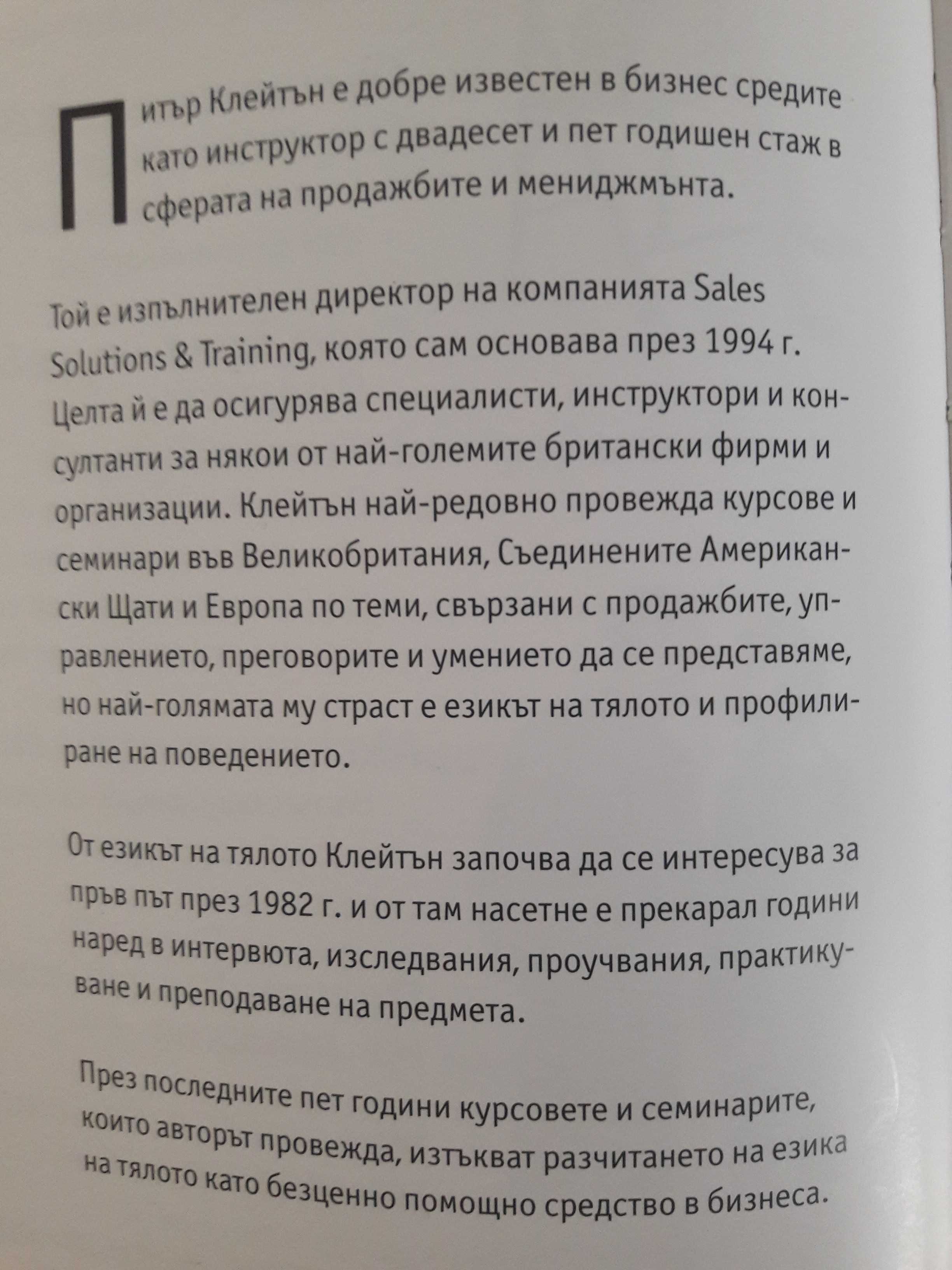 "Езикът на тялото на работното място"