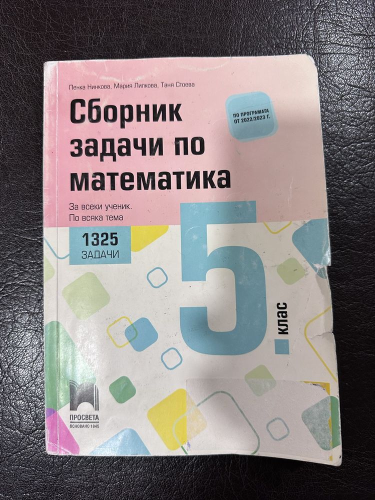 Сборник и тетрадка по Математика 5 клас