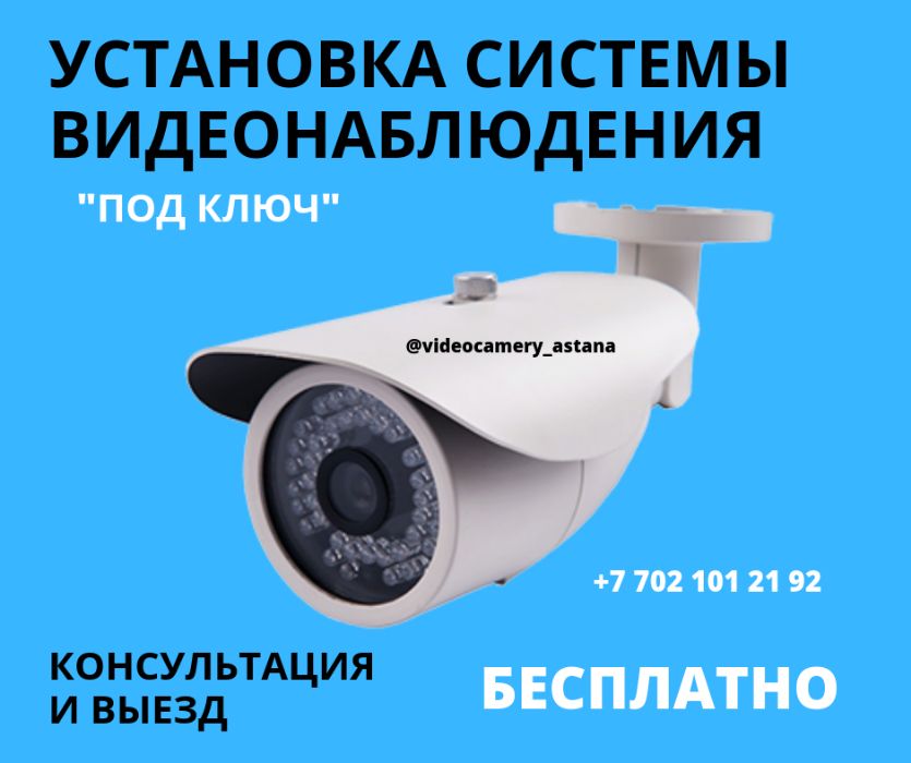 Установка видеонаблюдения монтаж видеокамеры продажа камеры Нур-Султан