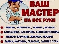 Мастер на все руки на дом.