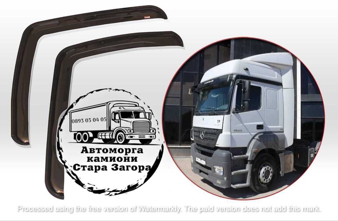 Ветробрани за товарни автомобили DAF IVECO MAN RENAULT SCANIA VOLVO...