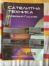 Книга за Сателитна техника