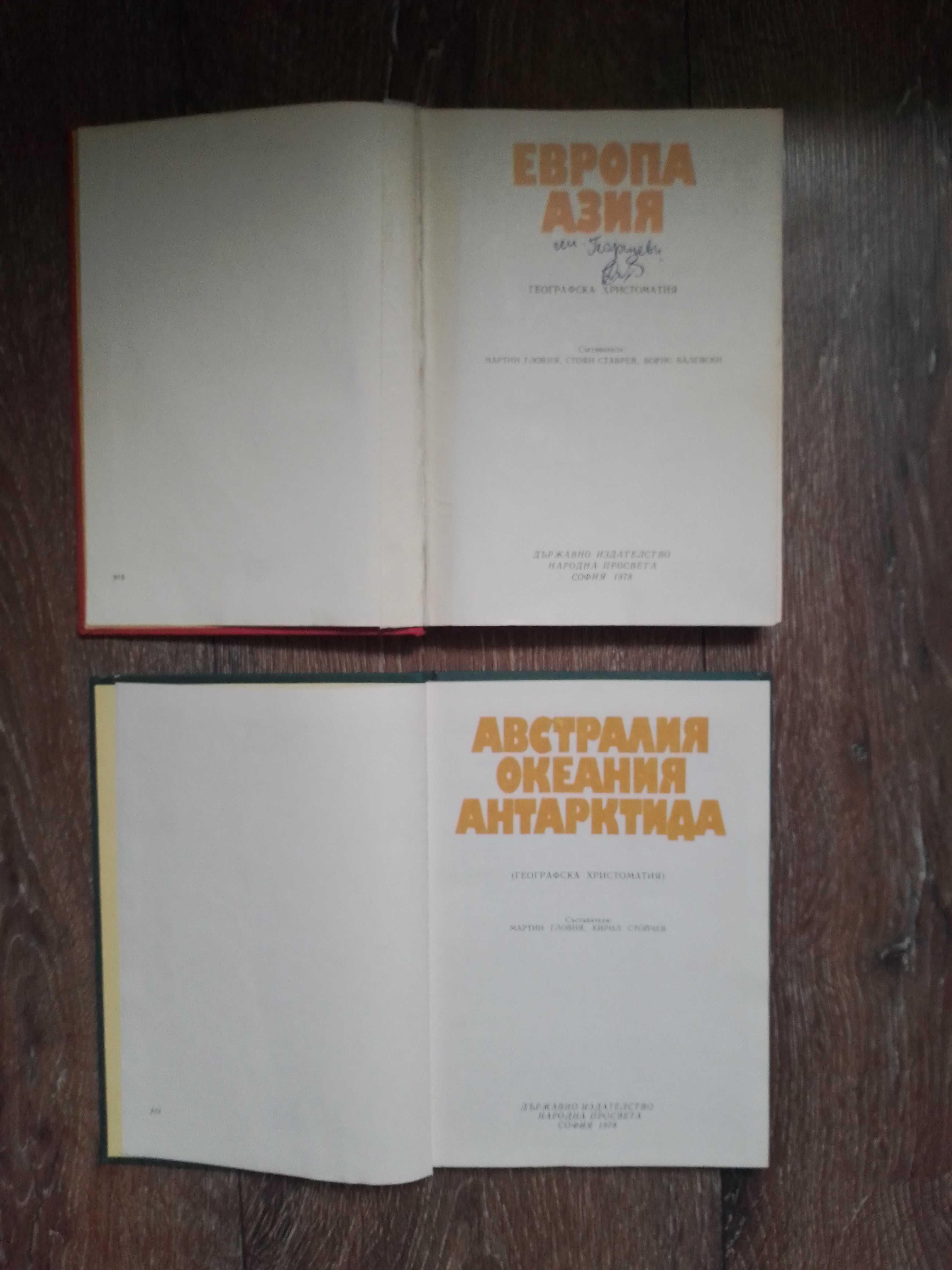 Географски христоматии и атласи