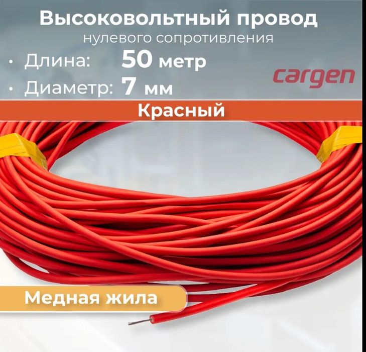 Высоковольтный силиконовый кабель(свечной) нулевого сопротивления