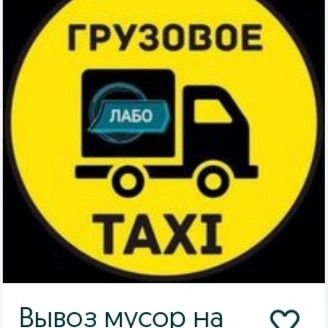 Вывоз Мусор строй мусор