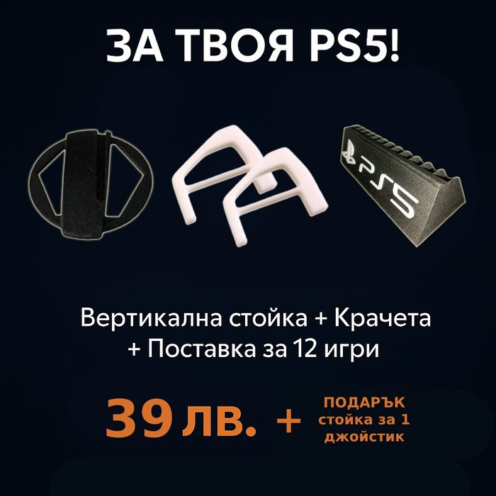 За твоя PS5 - Вертикална стойка/Крачета/Поставка за 12 игри + ПОДАРЪК