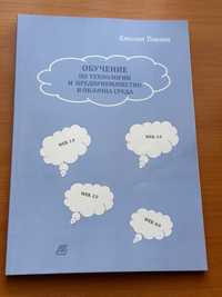 Учебник по Технологии и предприемачество в облачна среда