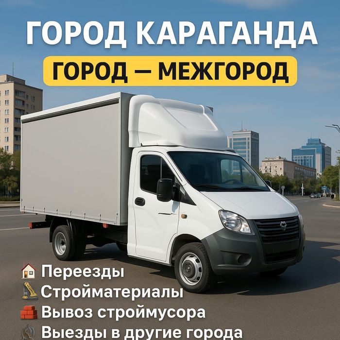 Газель ГрузоПеревозки Перевозка Доставка Грузовое такси ГрузоТакси