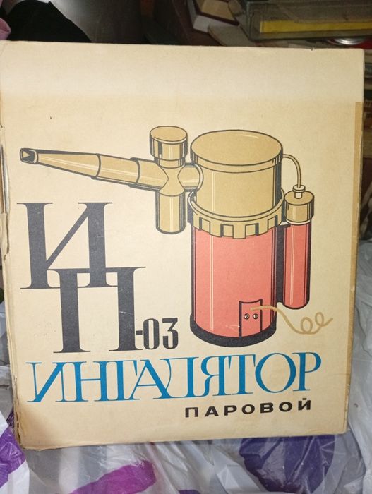 Ингалятор советский,Ёлочные игрушки, детские книжки Юг