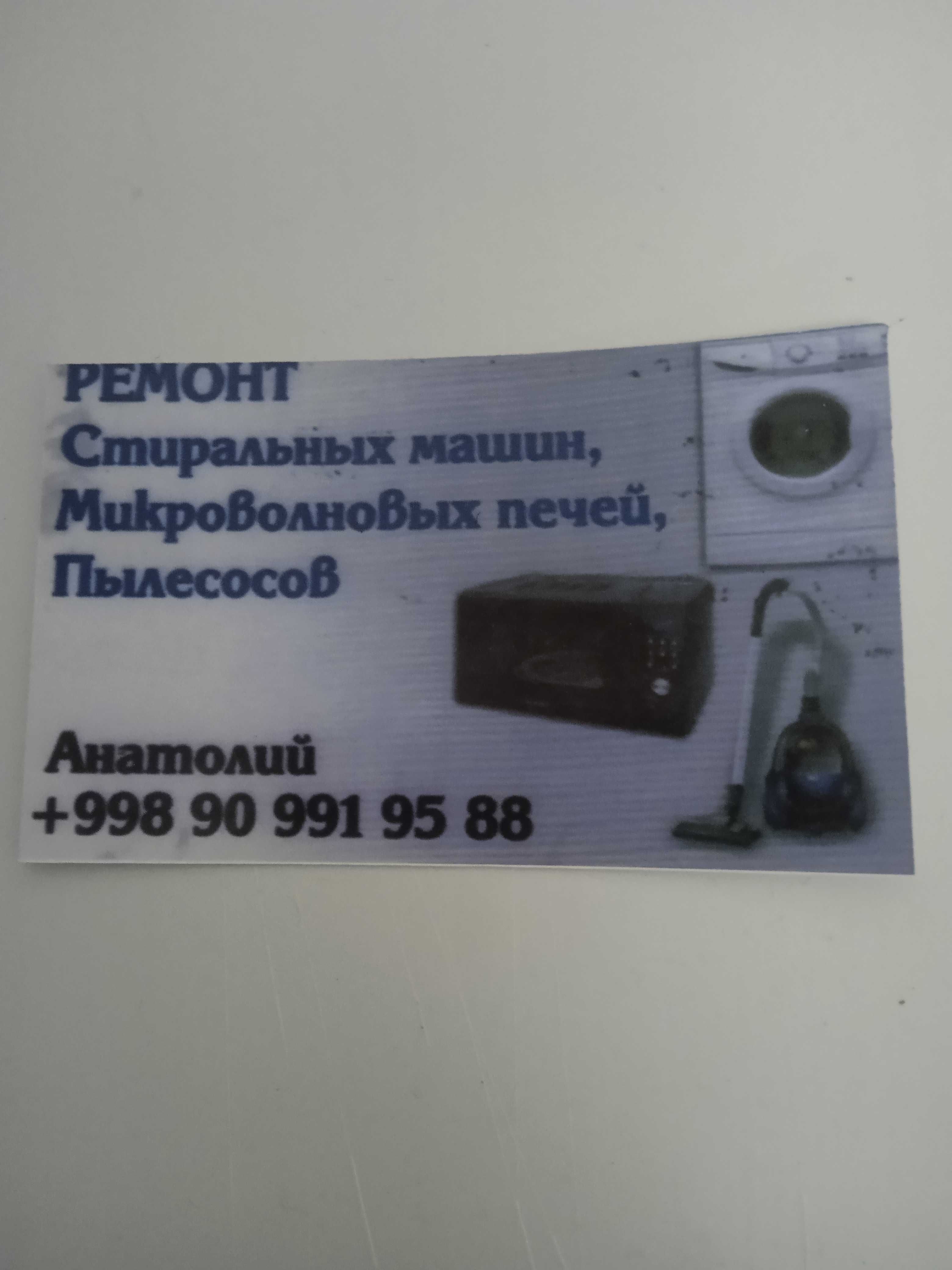 Анатолий-Ремонт:Микроволновок,стиралок,пылесосов и т.д.Выезд.Гарантия.