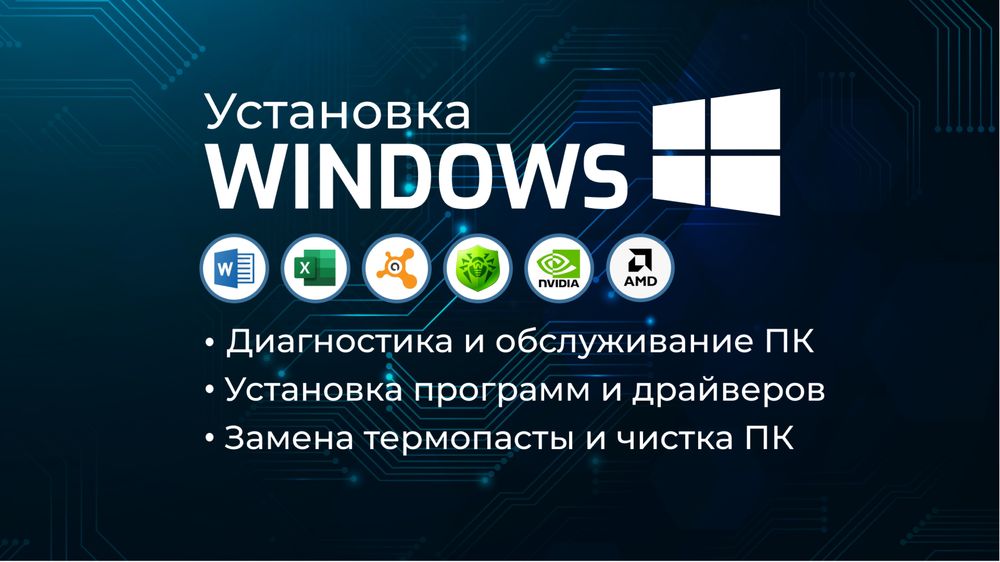 Установка Windows и Настройка компьютера - быстро, надежно,с гарантией