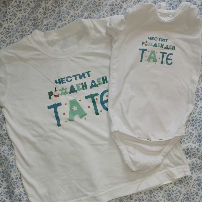Комплект тениска и боди Честит рожден ден,тате