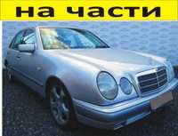 ЧАСТИ Мерцедес E класа 1996-2003г. Седан 4-врати Mercedes-Benz бензин