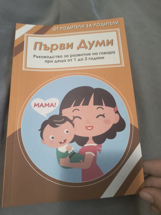 Първи думи,ръководство за развитие на говора