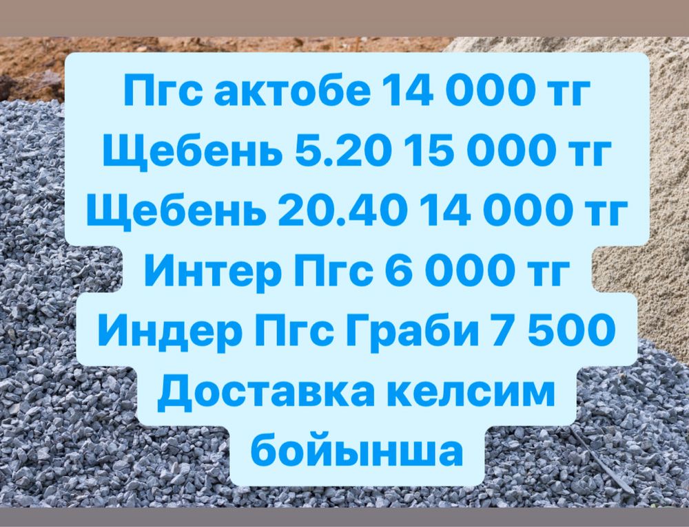 Щебень Пгс Актобе Индер Пгс мешок пгс шебень