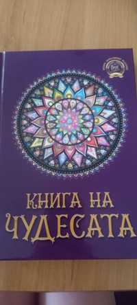 "Книга на чудесата" на Стояна Начева