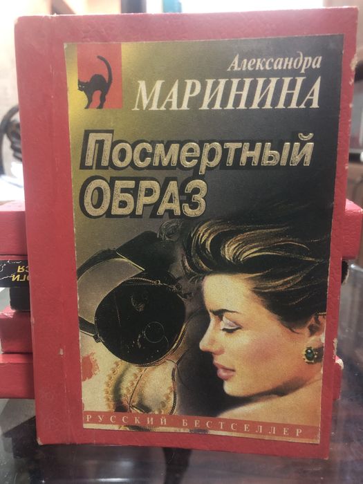 Александра Маринина,русский бестселлер