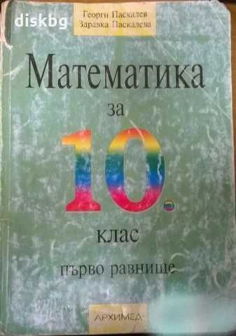 Учебник по Математика за 10 клас (първо равнище) на 50%