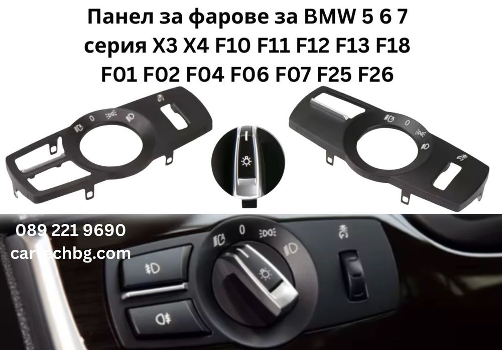 Панел фарове BMW 5 6 7 серия X3 X4 F10 F11 F12 F13 F18 F01 F06 F07 F25