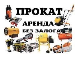 Прокат инструментов Аренда Инструментов все для строительства 24/7