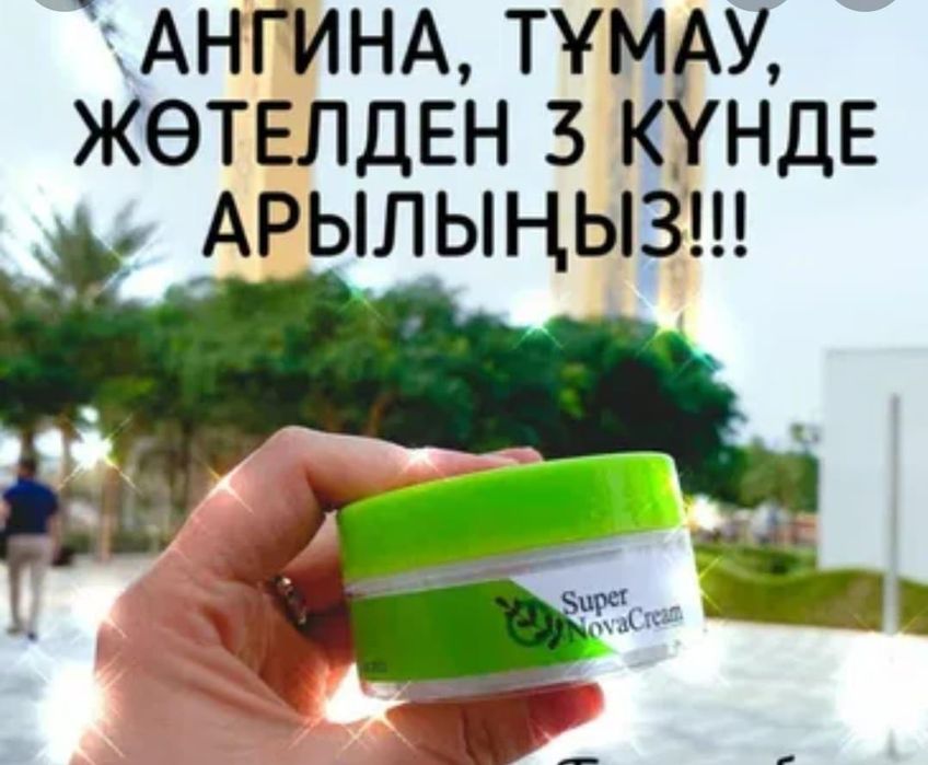 Новакрем сатылады!