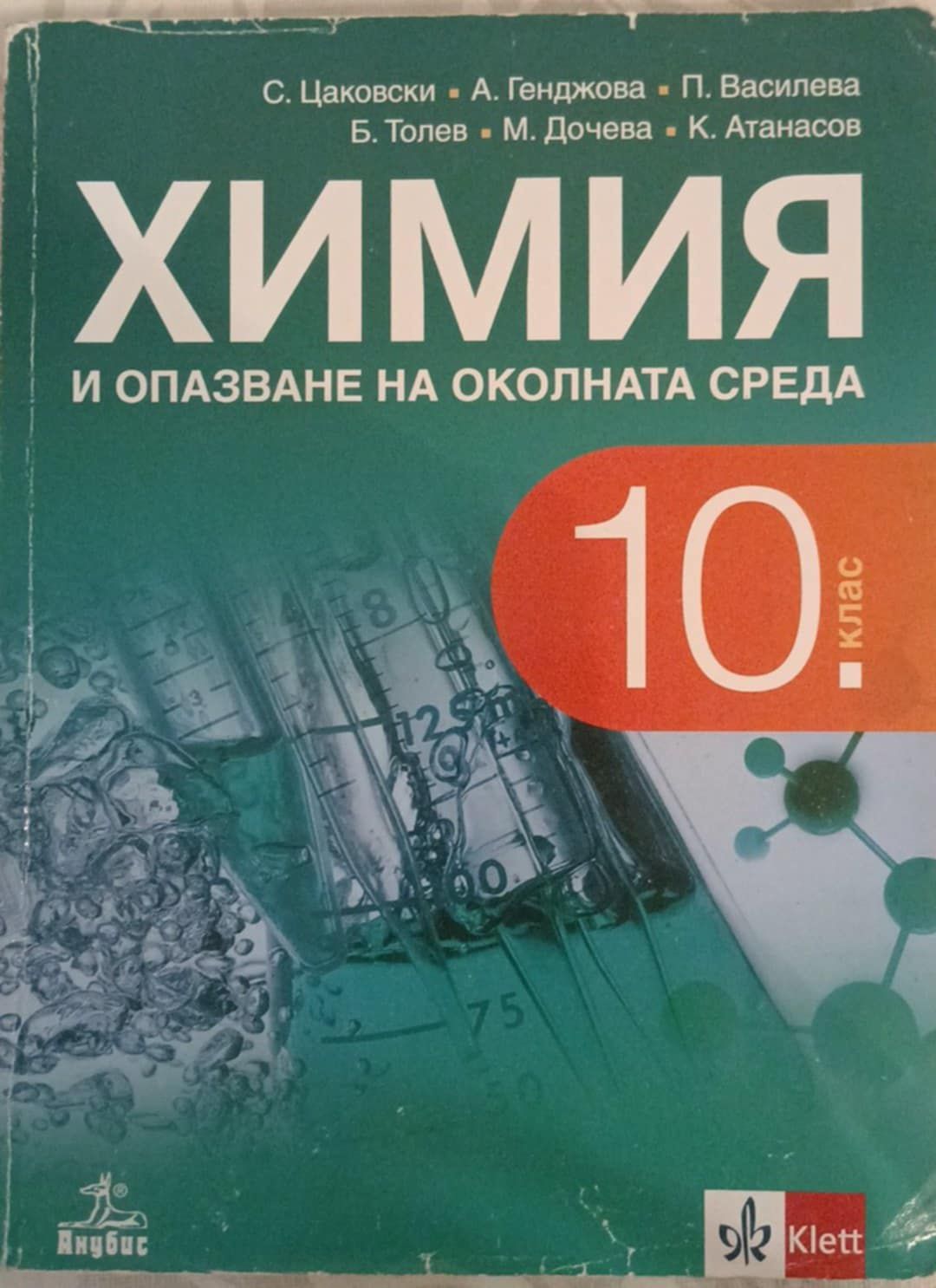 Учебник по химия за 10 клас