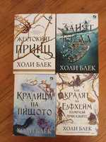 Поредица " Вълшебният народ " Холи Блек, 1-4 книга