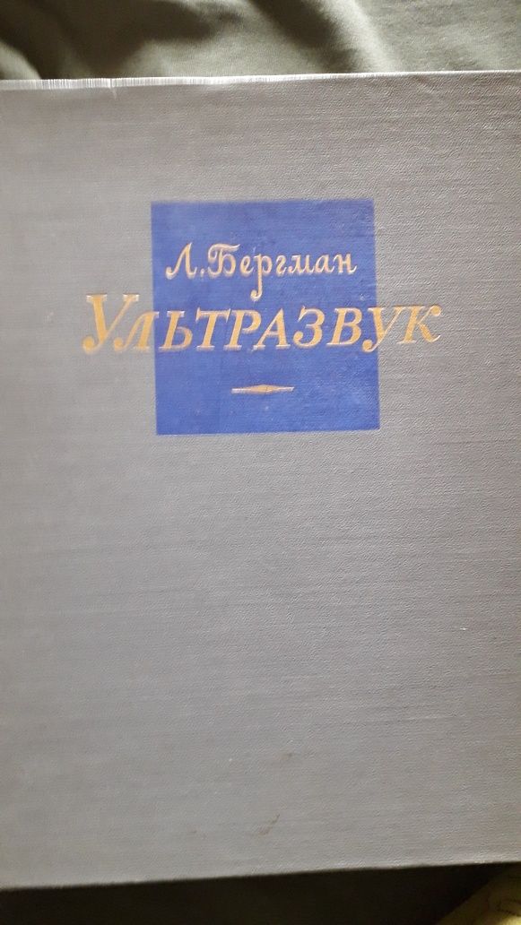 Книга Физикв. Ультразвук. Л.БЕРГМАН.1957г.