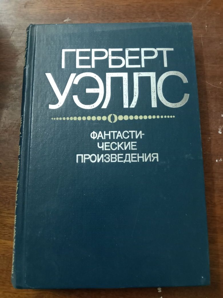 Продаю книгу Герберта Уэллса, в хорошем состоянии, цена договорная