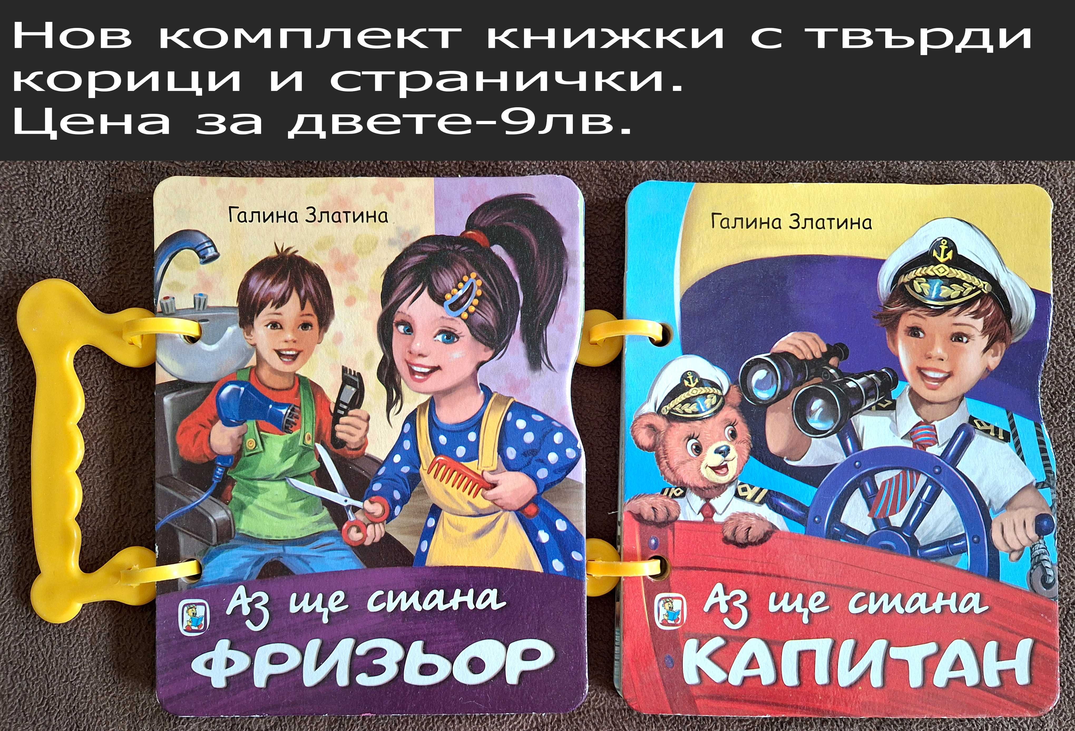 НОВИ детски книжки-цени в горната част на снимките
