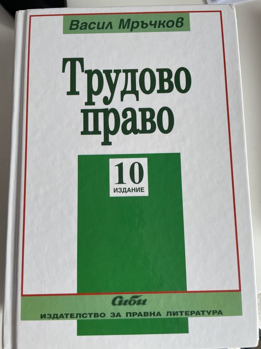 Трудово право на Васил Мръчков