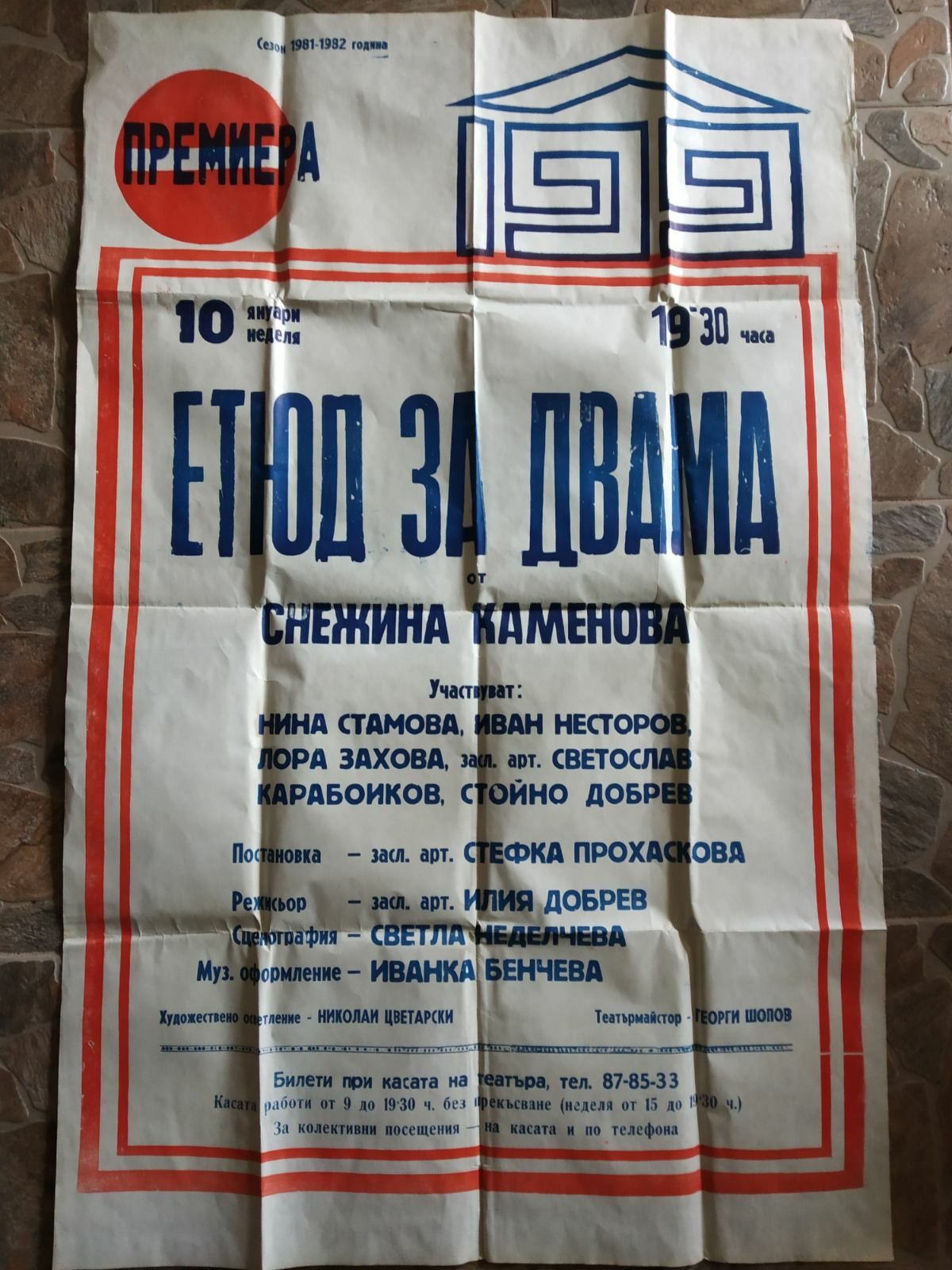 Голям стар театрален афиш плакат от 1981г на Театър 199