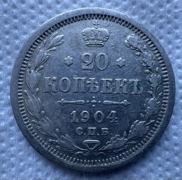 Редкий Билон 20 Копеек 1904 года, серебро!