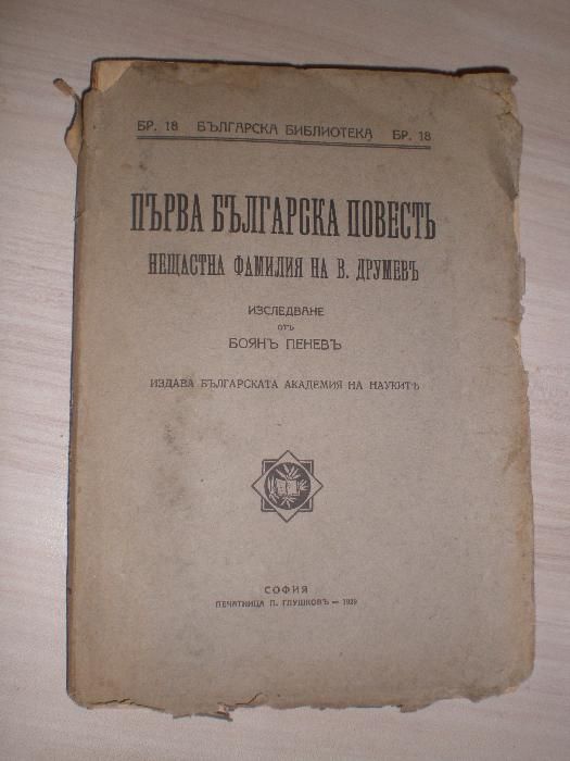 Първа бълг. повестъ - 1929 г.