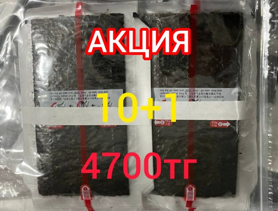 Нори для онигири Акция 10+1