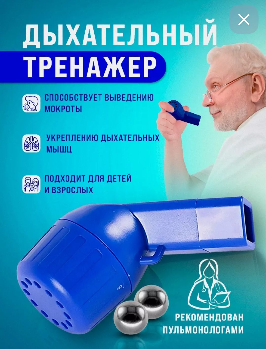 Дыхательный тренажер