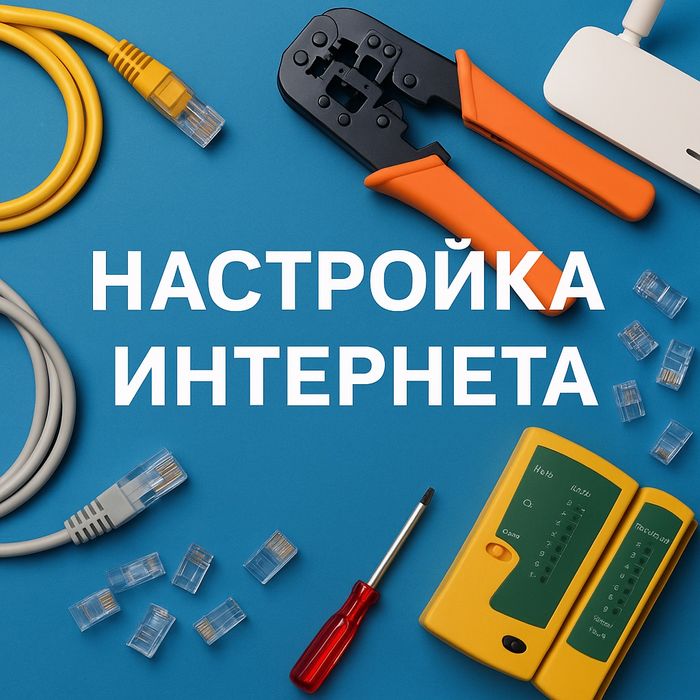 Настройка интернета, прокладка сетевых кабелей, Wi-Fi - качественно