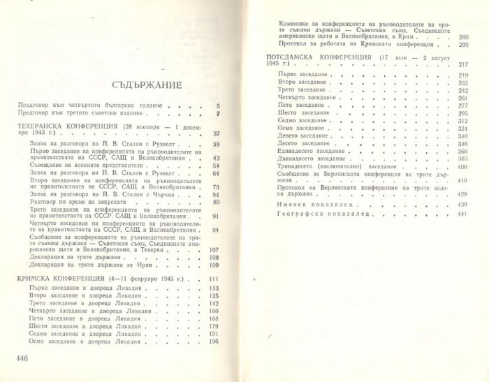 Техеран Ялта Подсдам - историческа хроника