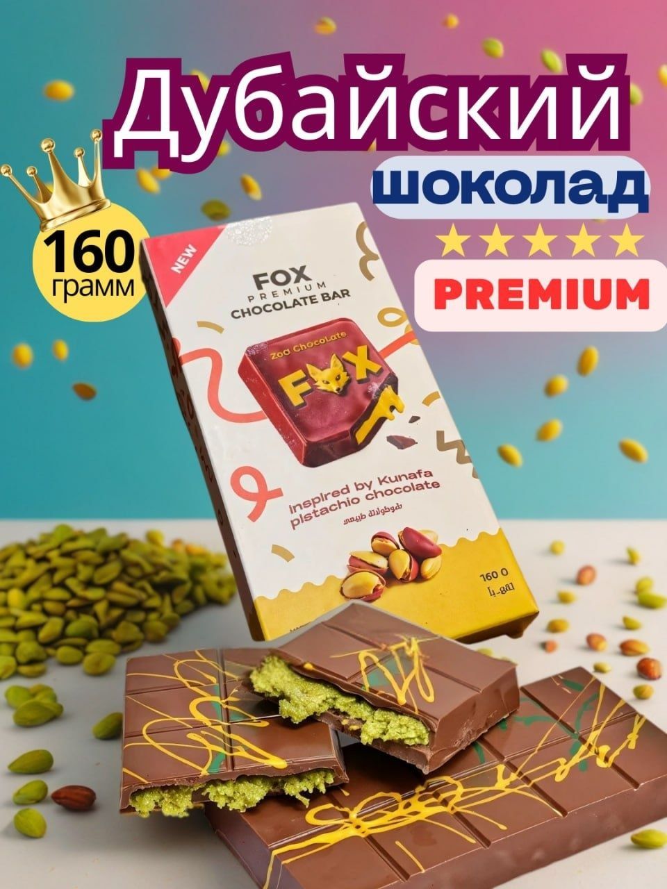 Дубайский шоколад FOX