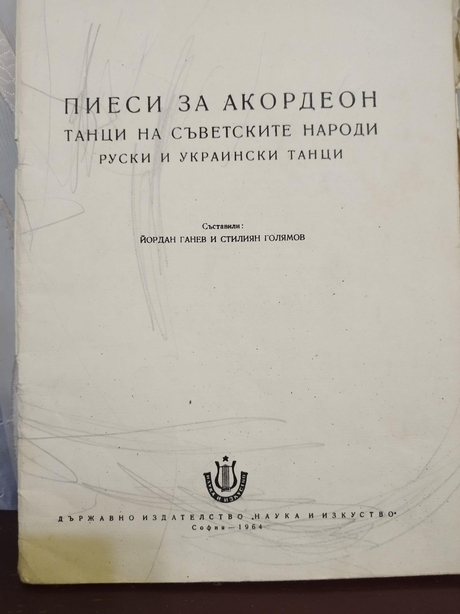 Продавам Пиеси за акордеон Танци на Съветските Народи