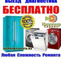 Ремонт Стиральных машин Холодильников Кондиционеров BызoB Бecплатный