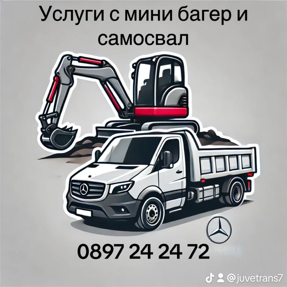 Изкопни услуги с багер и самосвал за гр София и околните села