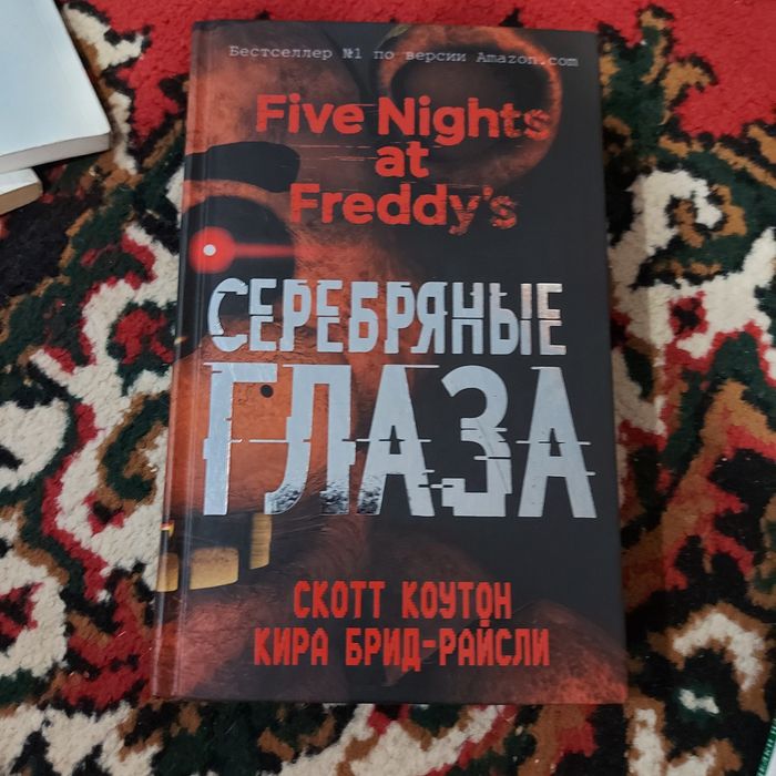 Книга "Серебрянные глаза"