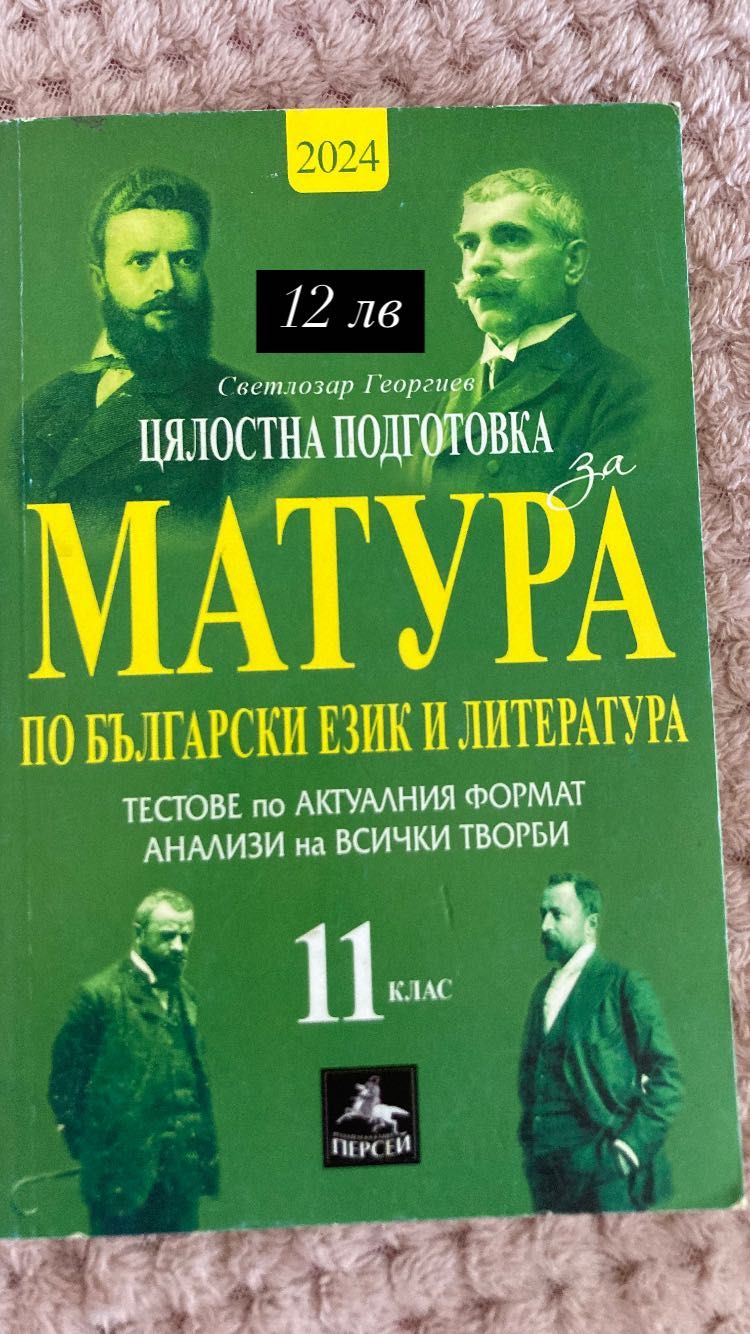 Учебници и помагала за 12 клас