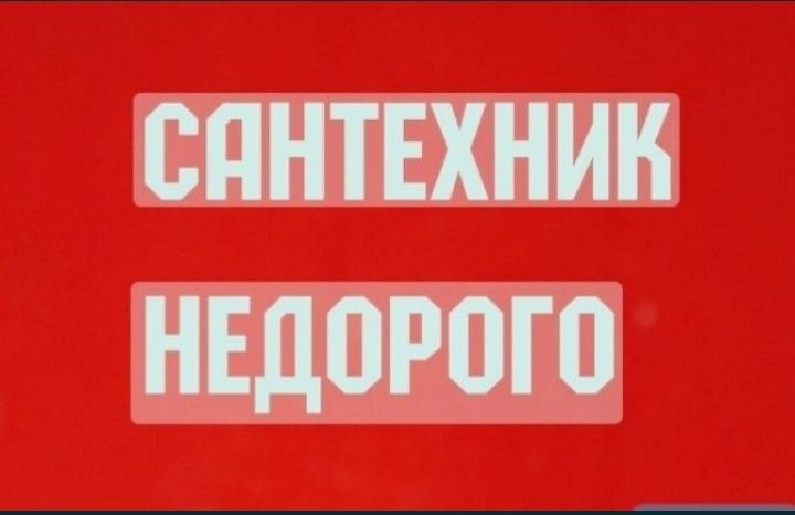 Сантехник. Услуги сантехника